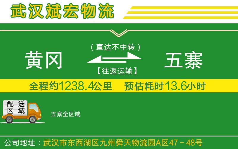 黃岡到五寨物流公司 黃岡到五寨物流公司