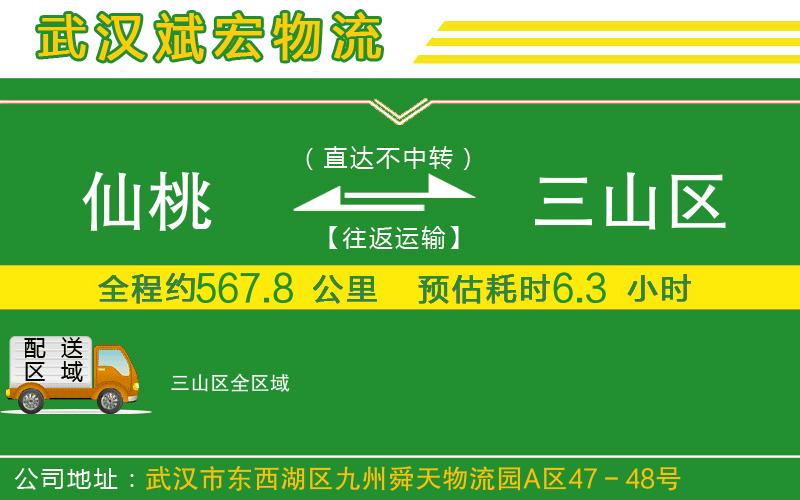 仙桃到三山區(qū)物流公司 仙桃到三山區(qū)物流公司
