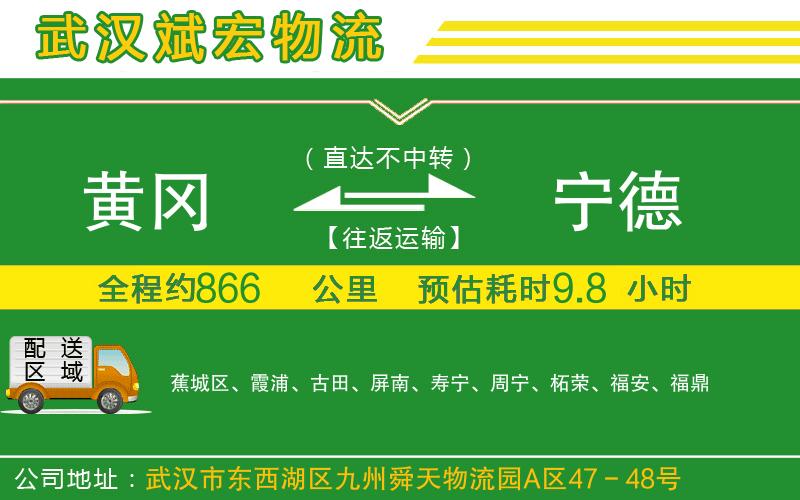 黃岡到寧德物流公司 黃岡到寧德物流公司