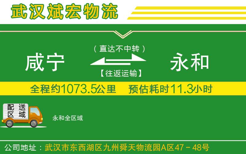 咸寧到永和物流公司 咸寧到永和物流公司