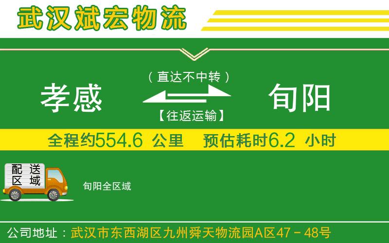 孝感到旬陽物流公司