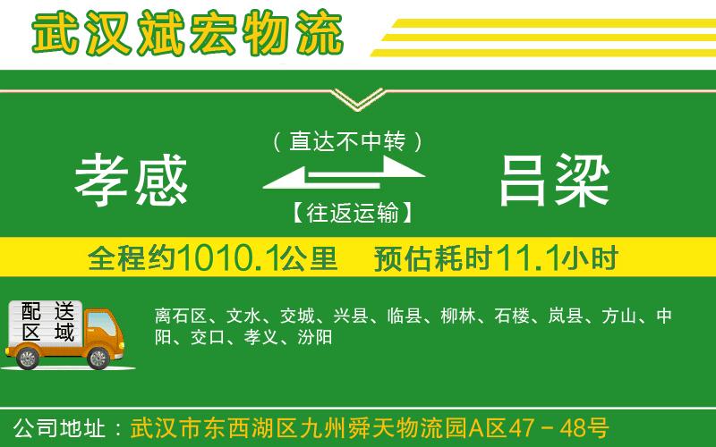 孝感到呂梁物流公司