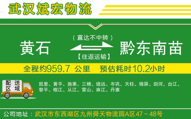 黃石到黔東南苗族侗族自治州物流公司