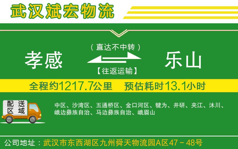 孝感到樂山物流公司 孝感到樂山物流公司