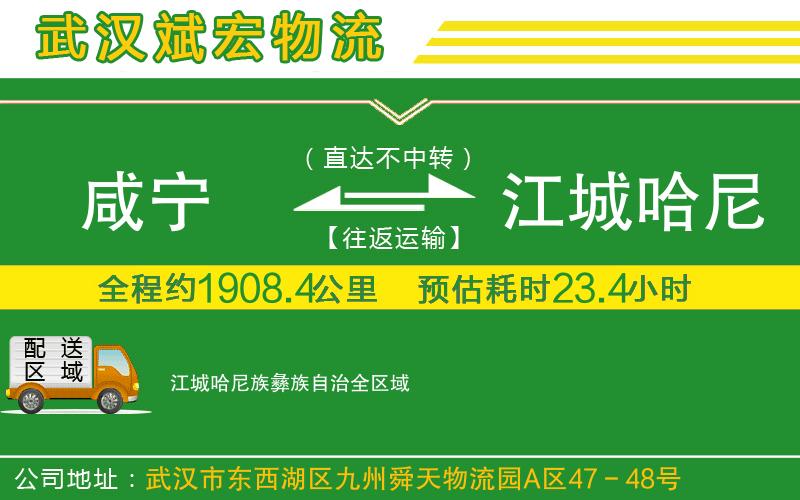 咸寧到江城哈尼族彝族自治物流公司 咸寧到江城哈尼族彝族自治物流公司