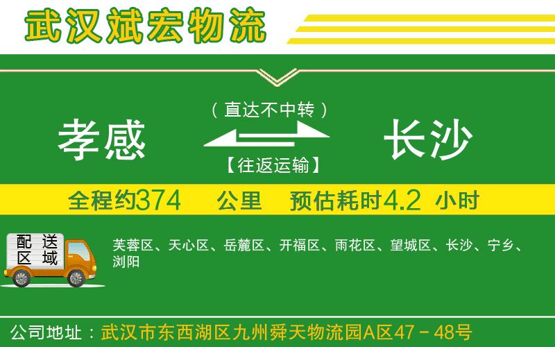 孝感到長(zhǎng)沙物流公司 孝感到長(zhǎng)沙物流公司