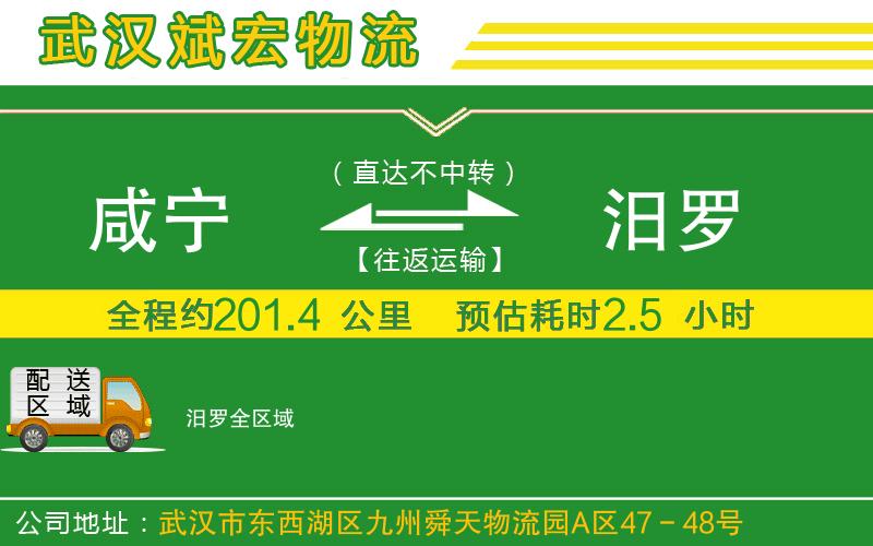 咸寧到汨羅物流公司