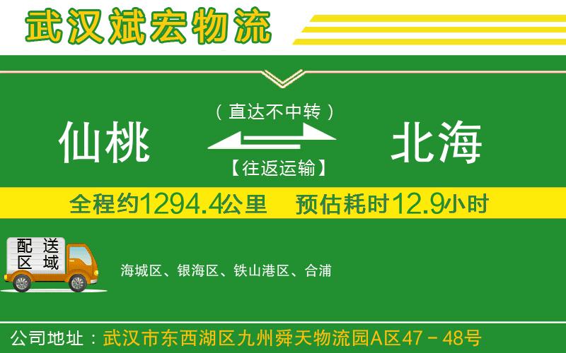 仙桃到北海物流公司 仙桃到北海物流公司