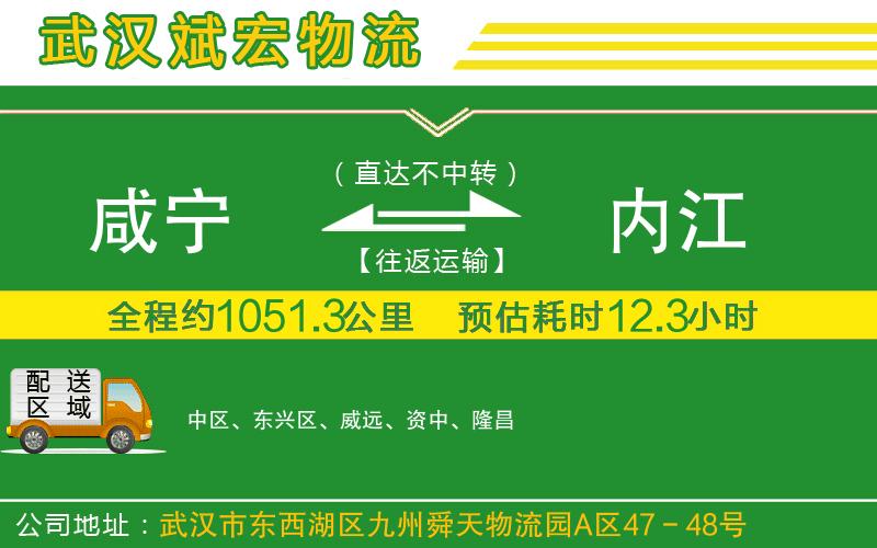 咸寧到內(nèi)江物流公司 咸寧到內(nèi)江物流公司