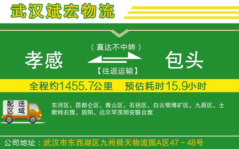 孝感到包頭物流公司