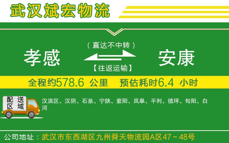 孝感到安康物流公司 孝感到安康物流公司