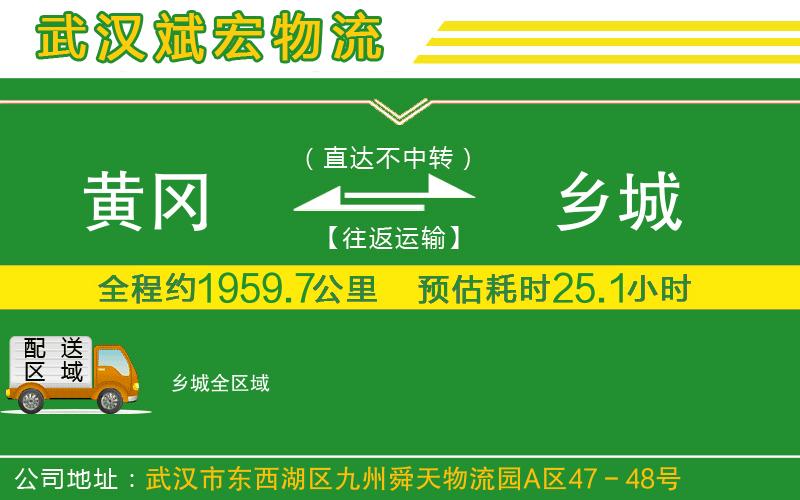 黃岡到鄉(xiāng)城物流公司 黃岡到鄉(xiāng)城物流公司