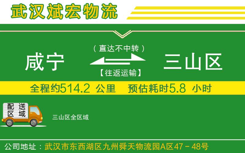 咸寧到三山區(qū)物流公司 咸寧到三山區(qū)物流公司