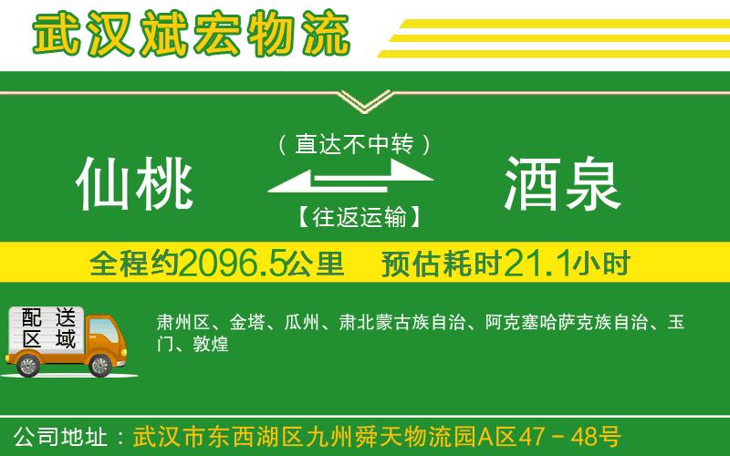 仙桃到酒泉物流公司 仙桃到酒泉物流公司