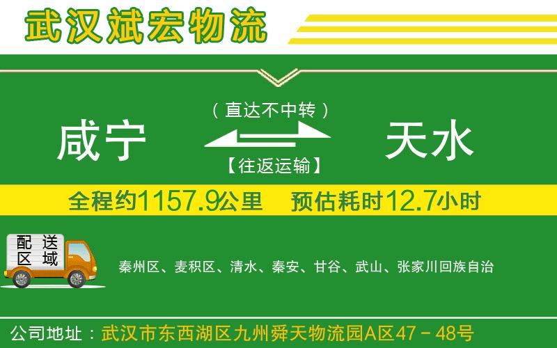 咸寧到天水物流公司