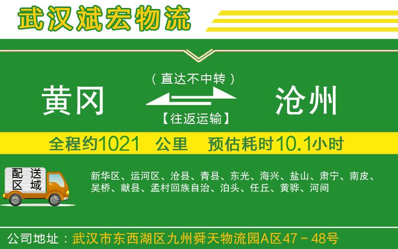 黃岡到滄州物流公司 黃岡到滄州物流公司
