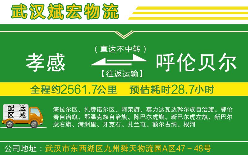 孝感到呼倫貝爾物流公司 孝感到呼倫貝爾物流公司