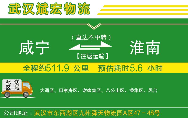 咸寧到淮南物流公司 咸寧到淮南物流公司