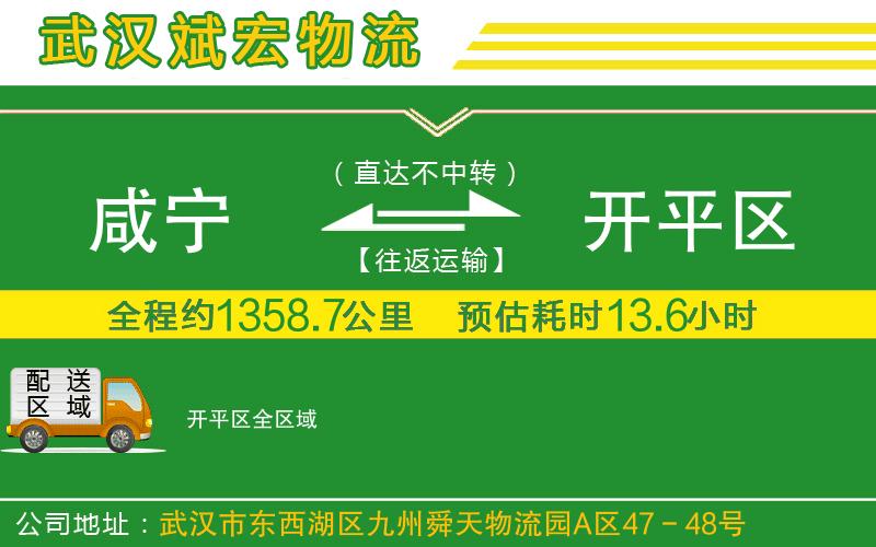 咸寧到開(kāi)平區(qū)物流公司 咸寧到開(kāi)平區(qū)物流公司