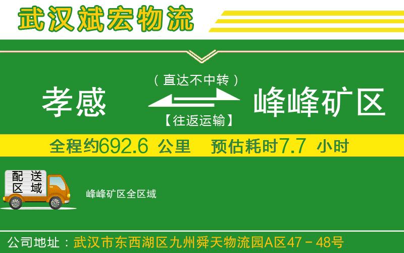 孝感到峰峰礦區(qū)物流公司 孝感到峰峰礦區(qū)物流公司