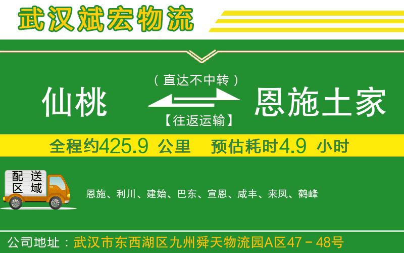 仙桃到恩施土家族苗族自治州物流公司 仙桃到恩施土家族苗族自治州物流公司