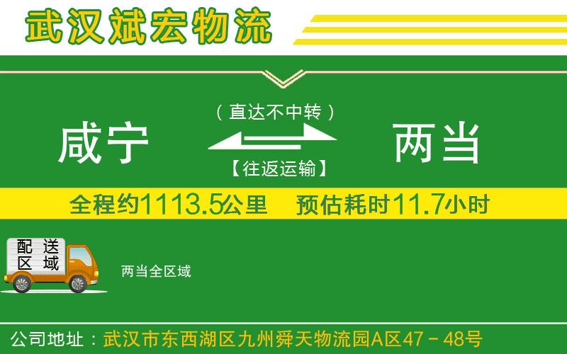 咸寧到兩當物流公司