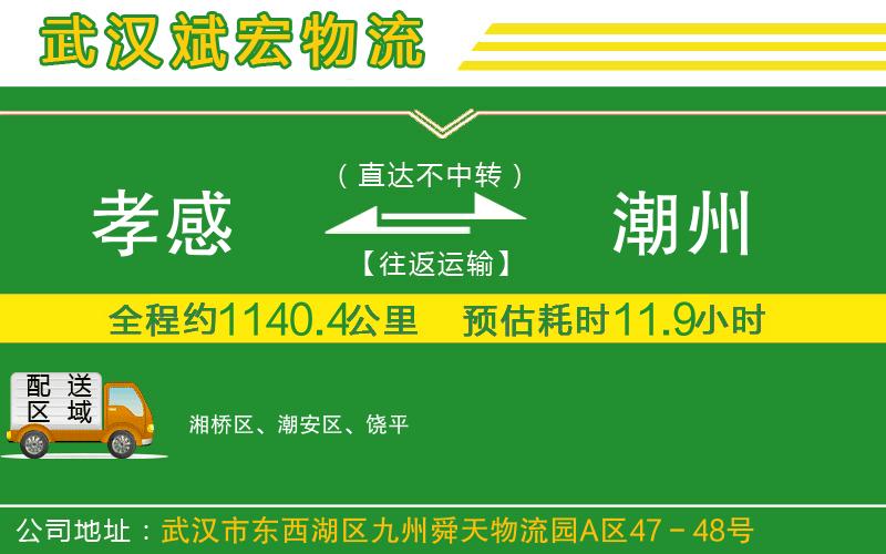 孝感到潮州物流公司 孝感到潮州物流公司