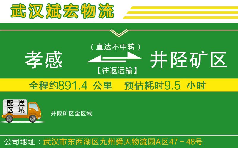 孝感到井陘礦區(qū)物流公司 孝感到井陘礦區(qū)物流公司