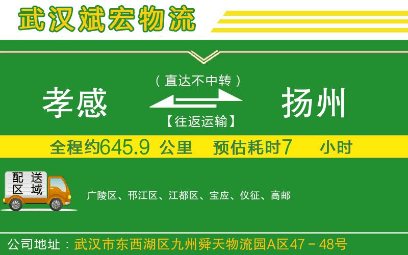 孝感到揚(yáng)州物流公司