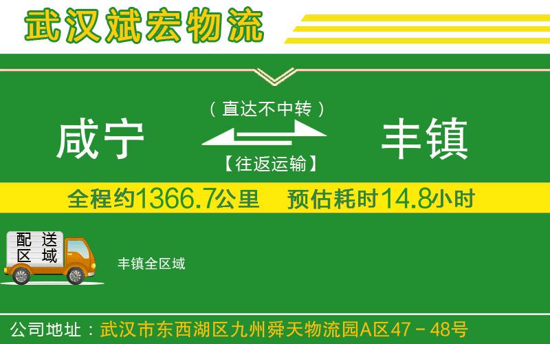 咸寧到豐鎮(zhèn)物流公司 咸寧到豐鎮(zhèn)物流公司