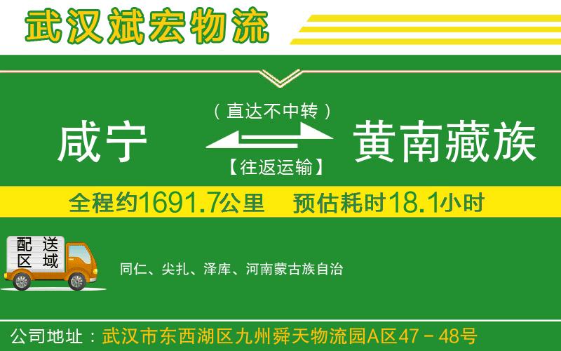咸寧到黃南藏族自治州物流公司 咸寧到黃南藏族自治州物流公司