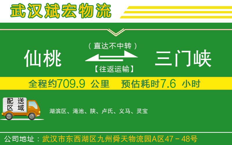 仙桃到三門峽物流公司 仙桃到三門峽物流公司