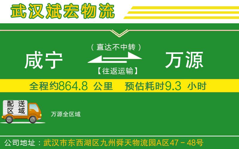 咸寧到萬源物流公司