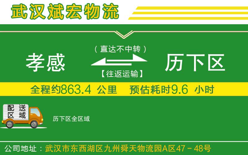 孝感到歷下區(qū)物流公司 孝感到歷下區(qū)物流公司