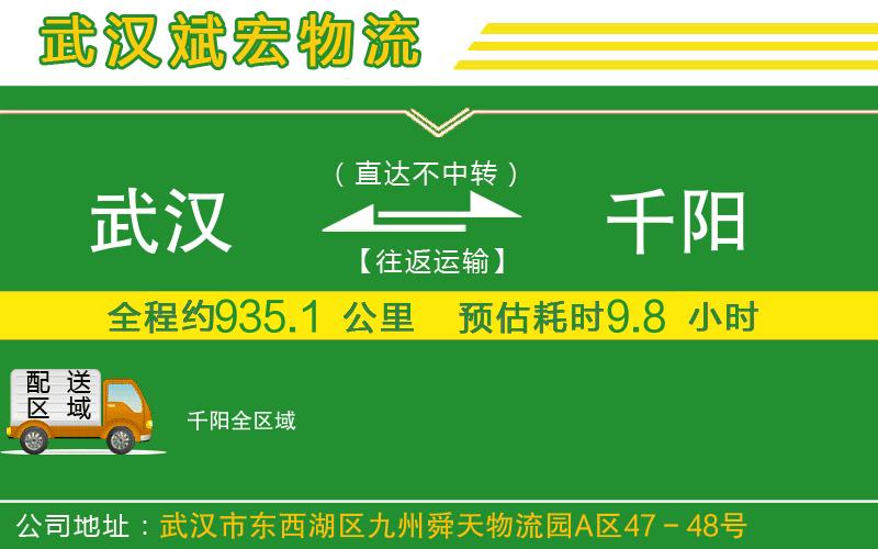 武漢發(fā)千陽(yáng)物流公司 武漢發(fā)千陽(yáng)物流公司