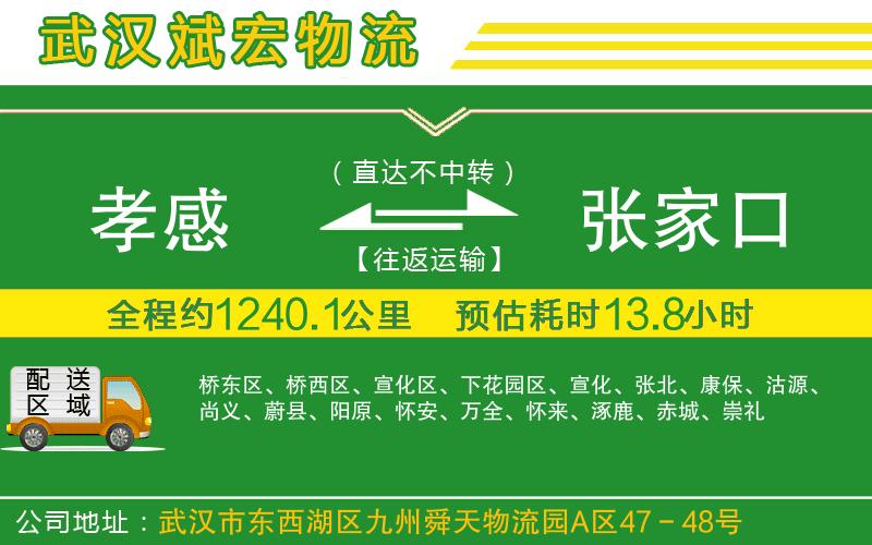 孝感到張家口物流公司 孝感到張家口物流公司
