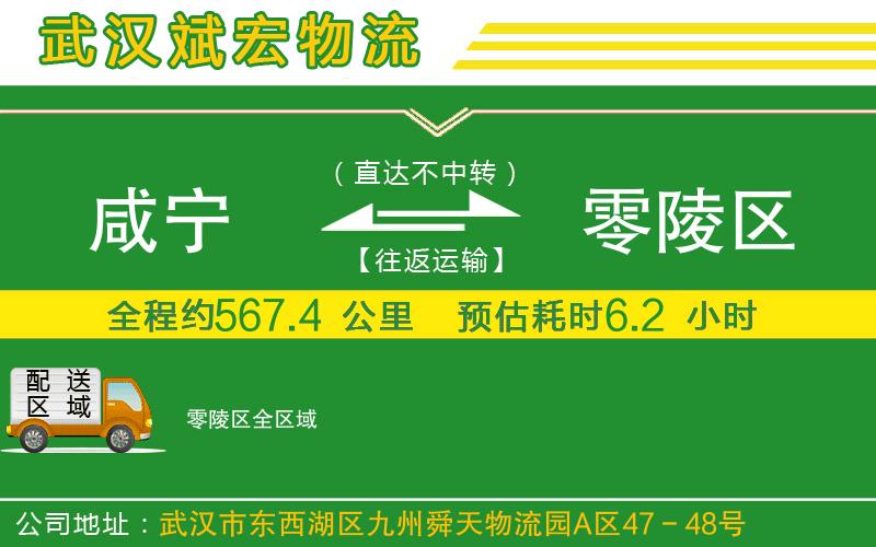 咸寧到零陵區(qū)物流公司 咸寧到零陵區(qū)物流公司