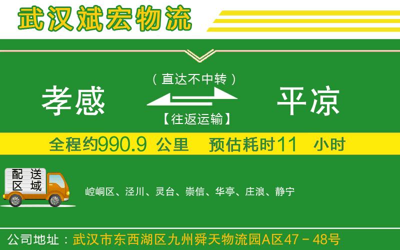 孝感到平?jīng)鑫锪鞴? alt=