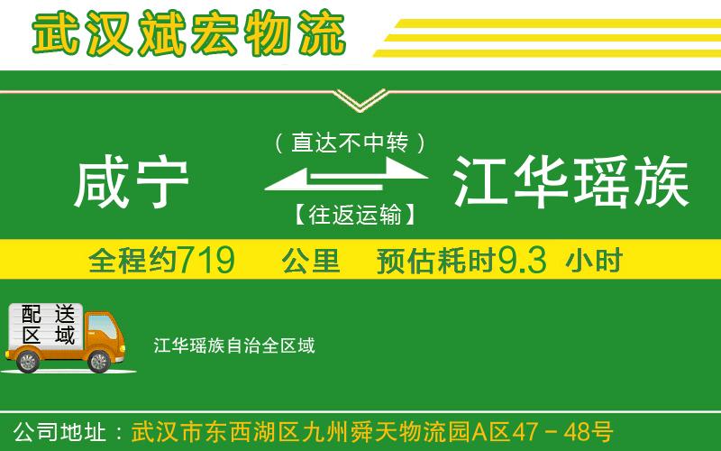 咸寧到江華瑤族自治物流公司
