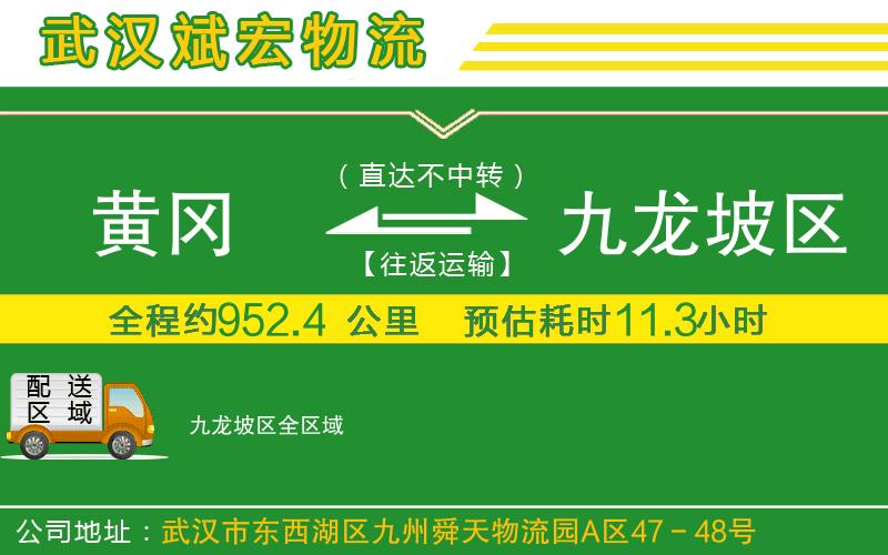 黃岡到九龍坡區(qū)物流公司 黃岡到九龍坡區(qū)物流公司
