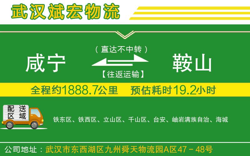 咸寧到鞍山物流公司