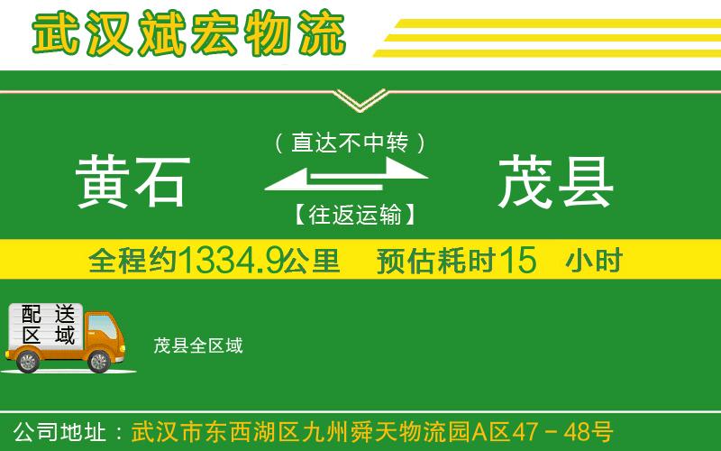 黃石到茂縣物流公司 黃石到茂縣物流公司
