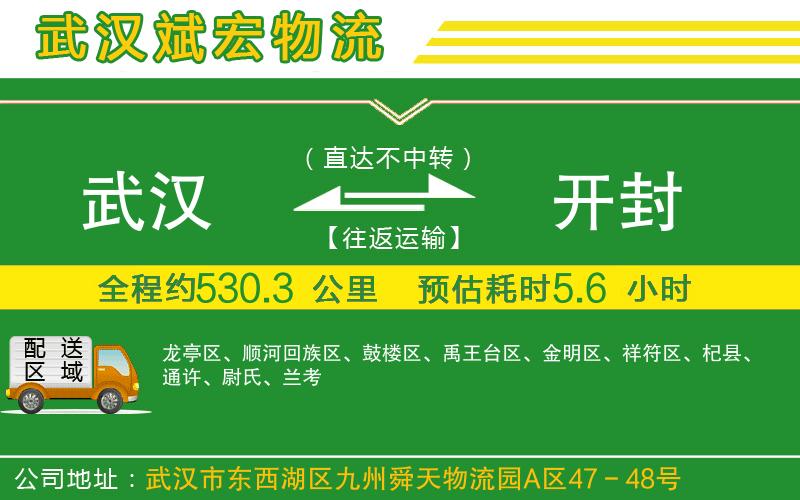 武漢到開封物流公司 武漢到開封物流公司