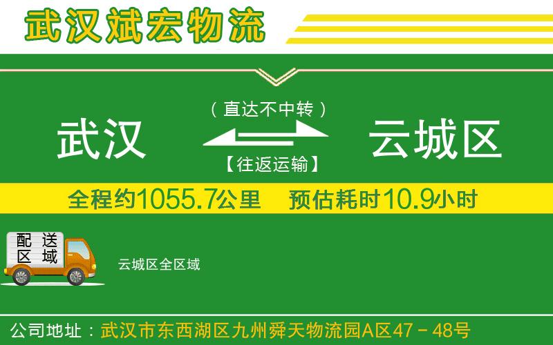 武漢至云城區(qū)物流 武漢至云城區(qū)物流