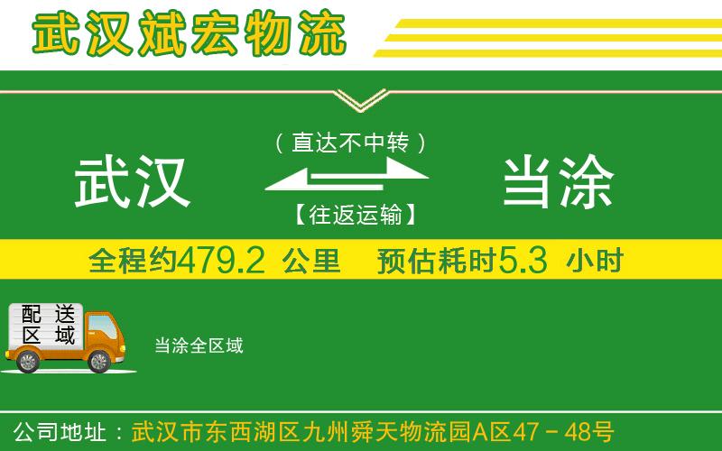 武漢發(fā)當(dāng)涂貨運(yùn)公司