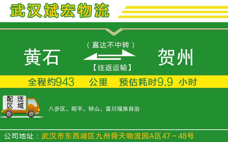 黃石到賀州物流公司 黃石到賀州物流公司