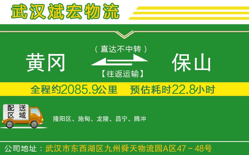 黃岡到保山物流公司 黃岡到保山物流公司