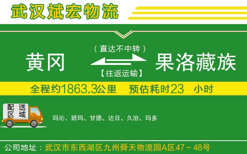 黃岡到果洛藏族自治州物流公司