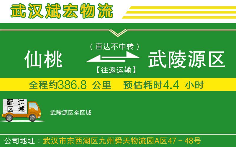 仙桃到武陵源區(qū)物流公司 仙桃到武陵源區(qū)物流公司