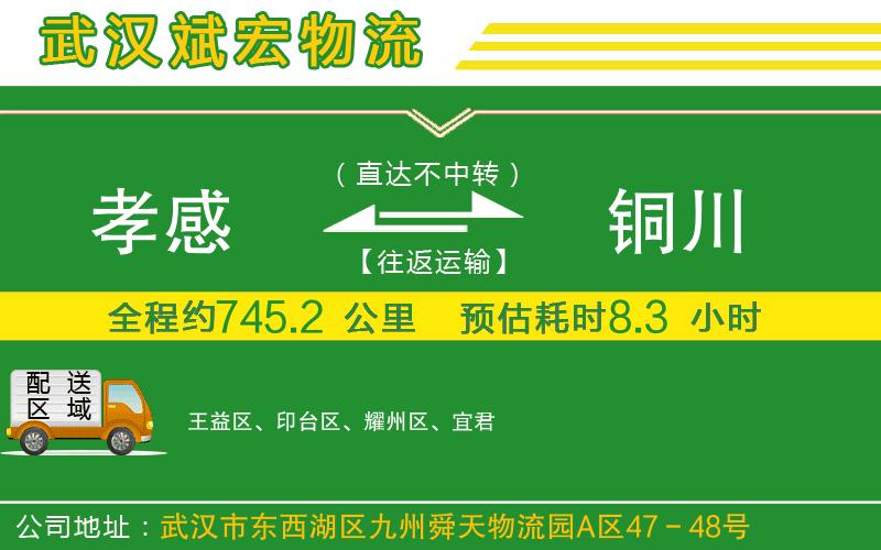 孝感到銅川物流公司